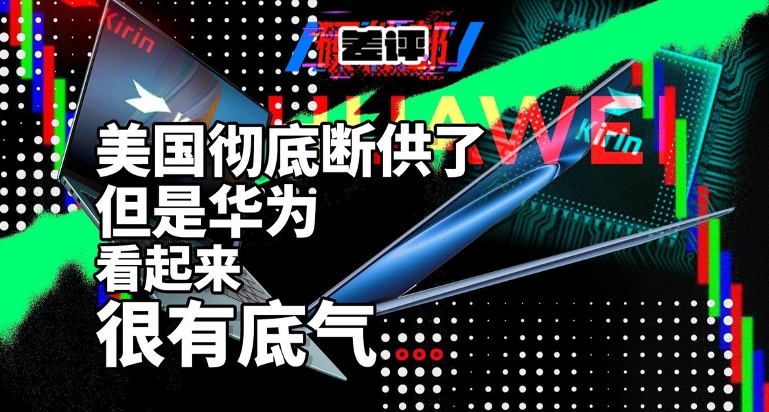 无惧美国制裁! 华为又一自研技术公开: mate80可期