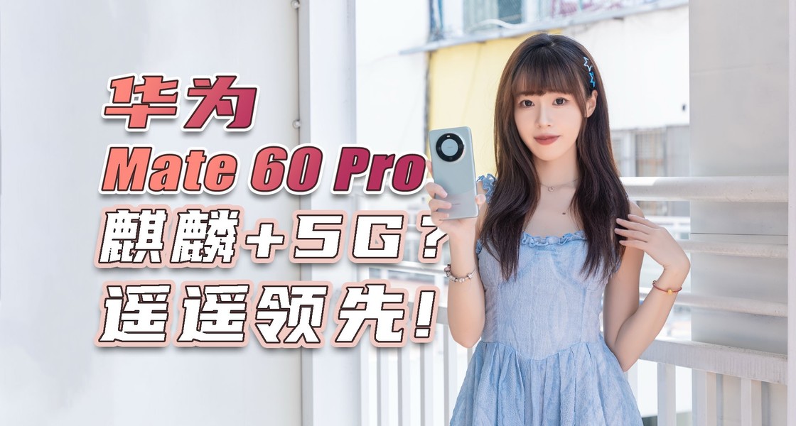 ��ΪMate 60 Pro