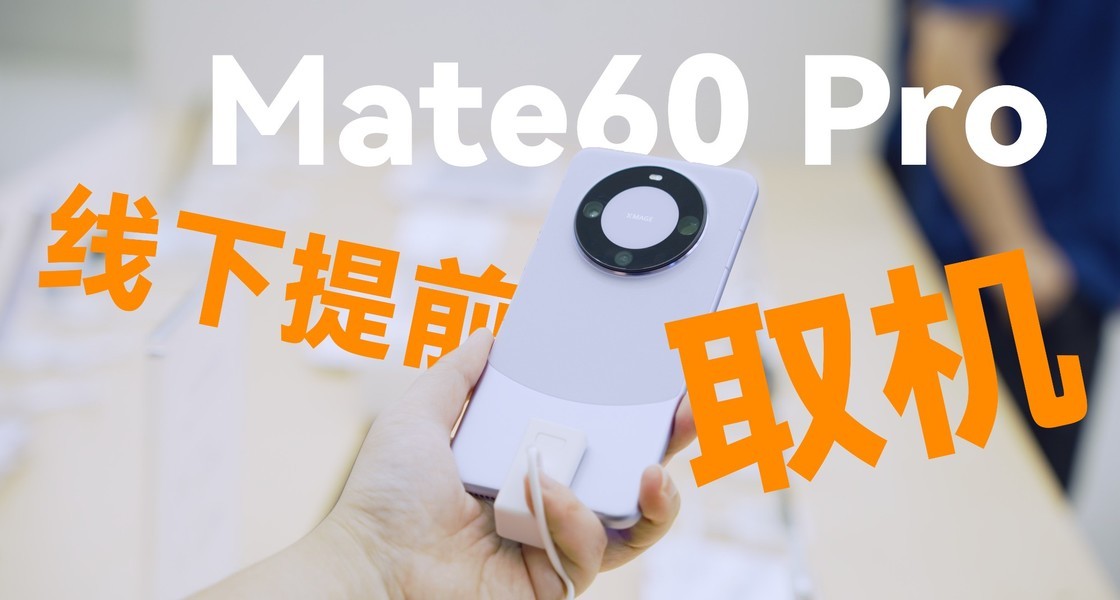 ��ΪMate 60 Pro