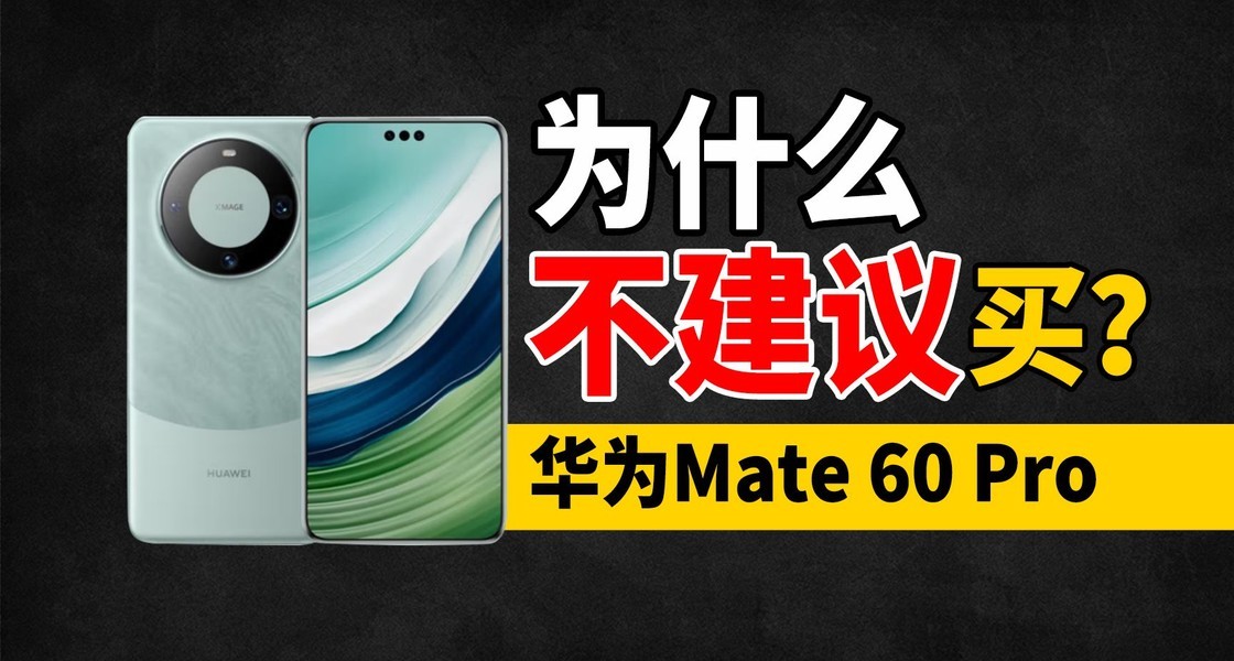 ��ΪMate 60