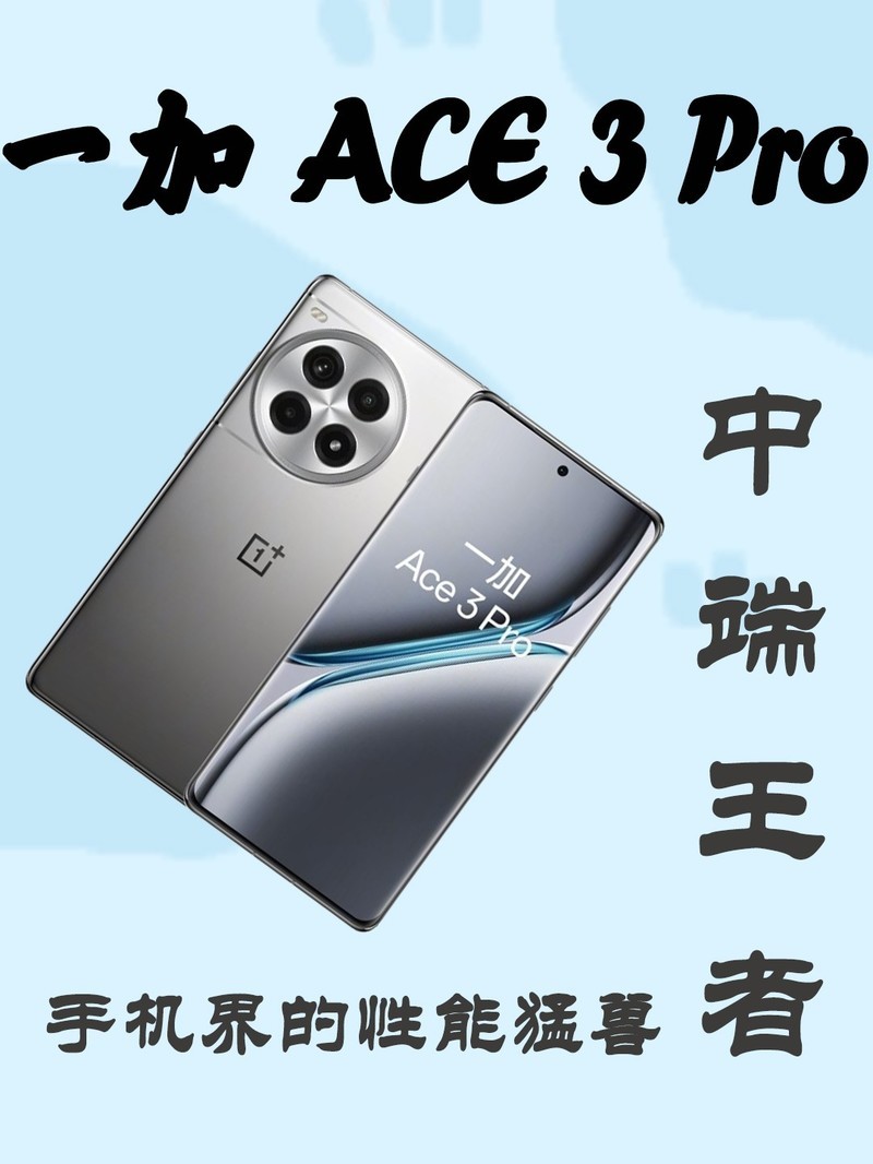 һ�� Ace3 Pro ����ֵ��ֵ��