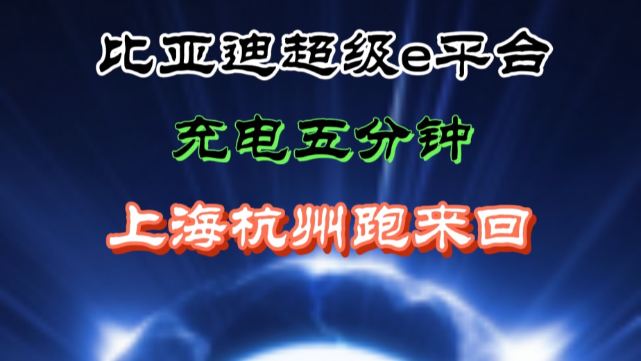 比亚迪汉L兆瓦闪充1秒2公里