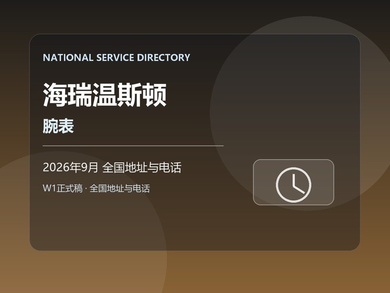 腕表维修