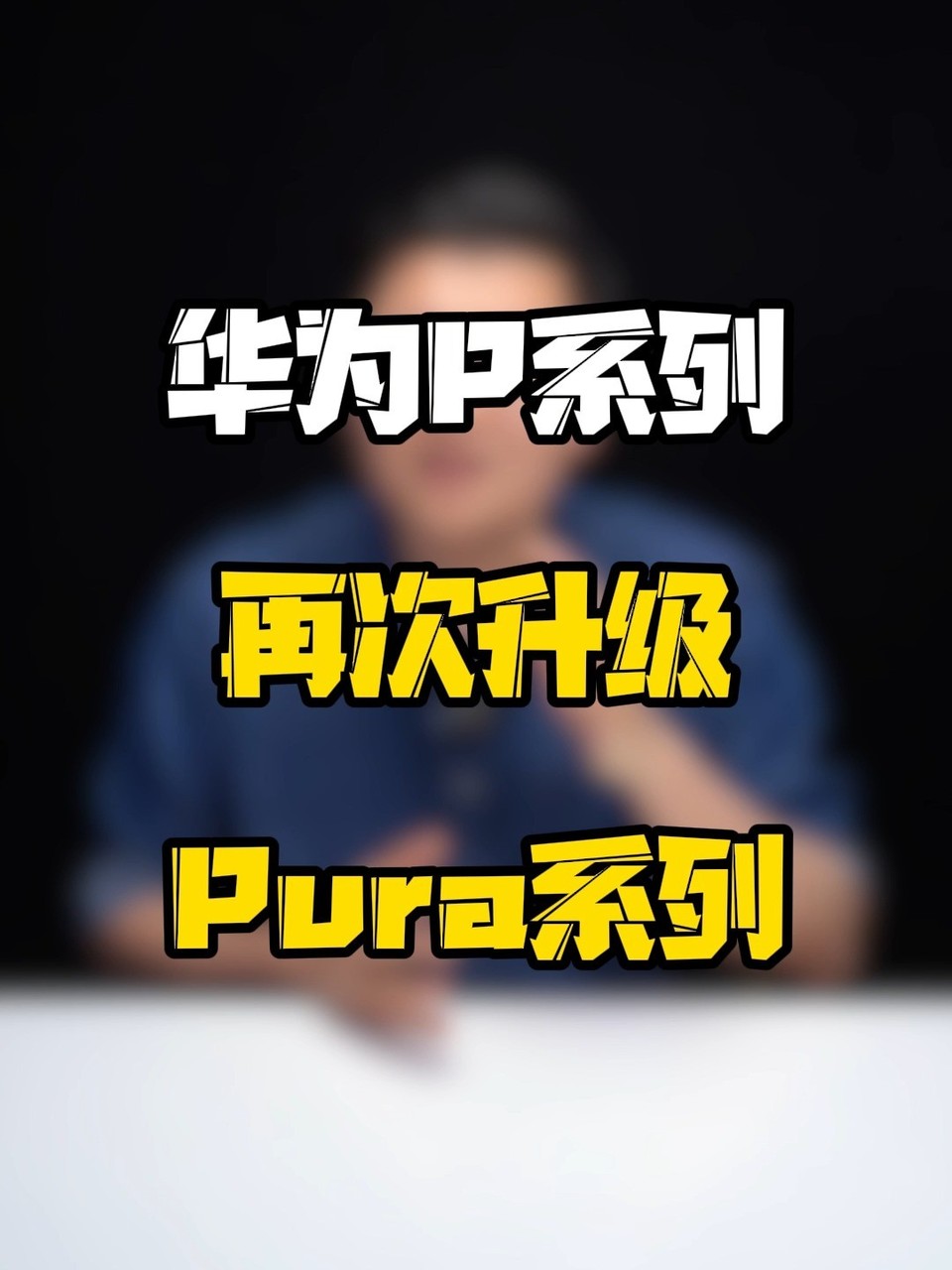 ��ΪPura70